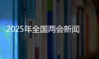 2025年全國(guó)兩會(huì)新聞中心啟用