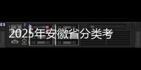 2025年安徽省分類考試和對口招生工作啟動_