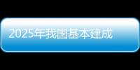 2025年我國(guó)基本建成“軌道上的長(zhǎng)三角”