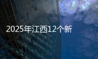 2025年江西12個新mall將落地，萬達、大悅城、銀泰搶灘