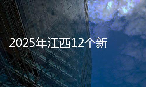 2025年江西12個新mall將落地，萬達、大悅城、銀泰搶灘