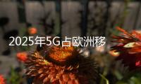 2025年5G占歐洲移動連接三分之一