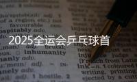 2025全運(yùn)會乒乓球首日戰(zhàn)況+3月21日全運(yùn)會乒乓球資格賽賽程