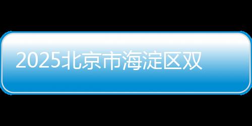 2025北京市海淀區雙榆樹第一小學招聘公告