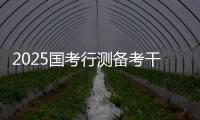 2025國考行測備考干貨：言語理解備考干貨之“小”問號“大”用處