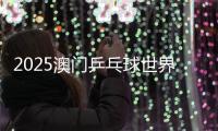 2025澳門乒乓球世界杯抽簽男女簽表+每日賽程表(持續更新)