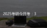 2025考研今開考：388萬人報名，連續兩年下降 報考趨勢變化引關注