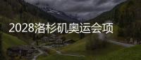 2028洛杉磯奧運會項目“初選”結(jié)束 舉重拳擊暫未進(jìn)入！