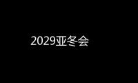 2029亞冬會