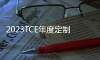 2023TCE年度定制先生.成都站之西南之旅開啟！