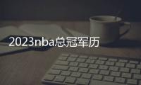 2023nba總冠軍歷年名單及mvp