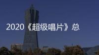 2020《超級唱片》總決賽唱響湖南，鄭銘軒奪雙冠！