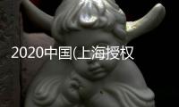 2020中國(上海授權展)上海IP授權展