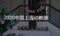 2020中國上海幼教裝備展