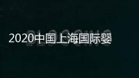 2020中國上海國際嬰童展(上海嬰童展)