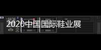 2020中國國際鞋業(yè)展覽會