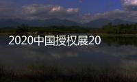 2020中國授權展2020年上海IP授權展