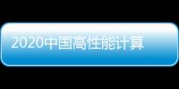 2020中國高性能計算機TOP100榜單揭曉 – 材料牛