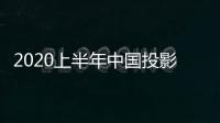 2020上半年中國投影儀市場，當貝投影增長率第一