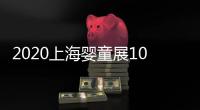 2020上海嬰童展10月中國(guó)母嬰禮品展