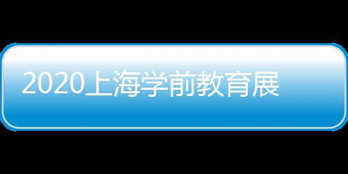 2020上海學前教育展