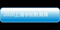 2020上海學前教育展覽會