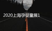 2020上海孕嬰童展10月上海童車展