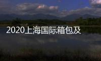 2020上海國際箱包及配件展