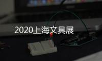 2020上海文具展