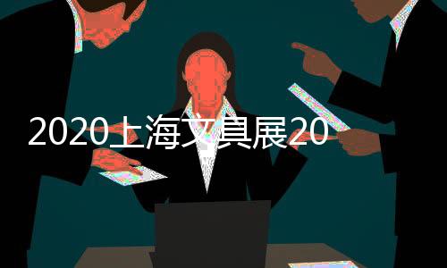 2020上海文具展2020年