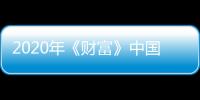 2020年《財富》中國500強揭曉 中國平安蟬聯第4位