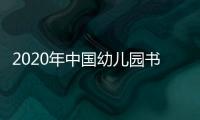 2020年中國幼兒園書包展