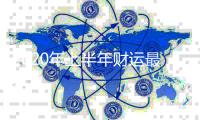 2020年上半年財運最好的3大星座