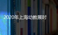 2020年上海幼教展時間、地點