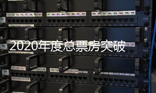 2020年度總票房突破200億，總觀影人次達5.41億