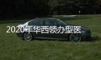 2020年華西領辦型醫聯體“5G智享匯”巡回管理培訓（甘孜站）順利舉行