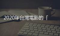 2020年臺灣電影的「愛情事故」：盤點七部國片中的「渣男」故事