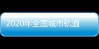 2020年全國城市軌道交通運營總里程預計達到6000公里