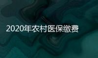 2020年農村醫保繳費截止日期福建（2020年農村醫保繳費截止日期）