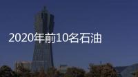 2020年前10名石油出口國排序預(yù)測