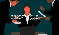 2020年實現0