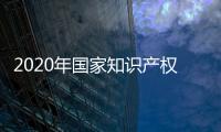 2020年國家知識產權局專利審查協作北京中心招聘專利審查員公告