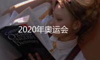 2020年奧運會