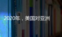 2020年，美國對亞洲的液化天然氣出口激增67%