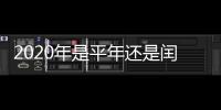 2020年是平年還是閏年（1984年是平年還是閏年）