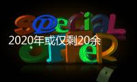 2020年或僅剩20余家 動力電池淘汰賽再升級