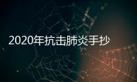 2020年抗擊肺炎手抄報(bào)