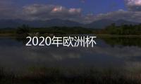 2020年歐洲杯