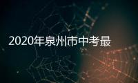 2020年泉州市中考最低錄取控制線385分 市區各校錄取線