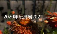 2020年玩具展2020年上海授權展